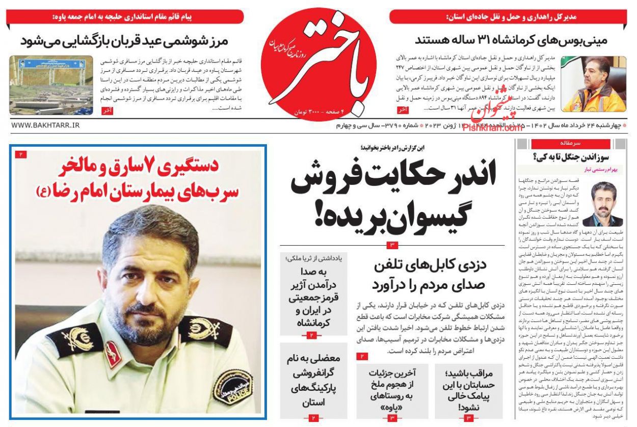 عناوین اخبار روزنامه باختر در روز چهارشنبه ۲۴ خرداد