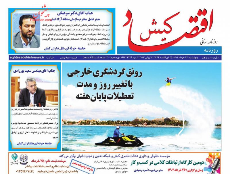 عناوین اخبار روزنامه اقتصاد کیش در روز چهارشنبه ۲۴ خرداد