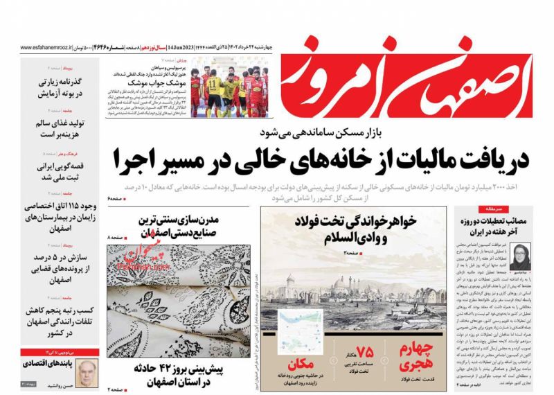 عناوین اخبار روزنامه اصفهان امروز در روز چهارشنبه ۲۴ خرداد