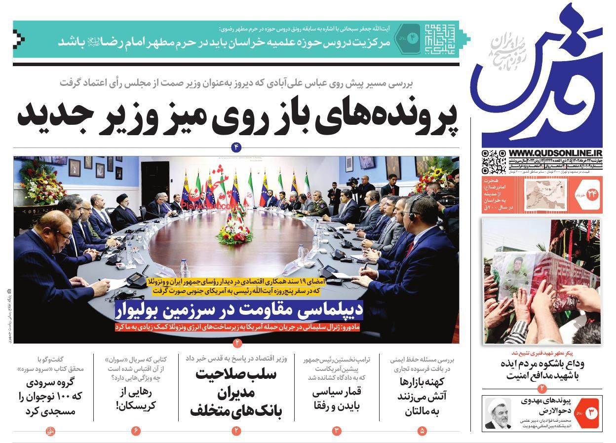 عناوین اخبار روزنامه قدس در روز چهارشنبه ۲۴ خرداد