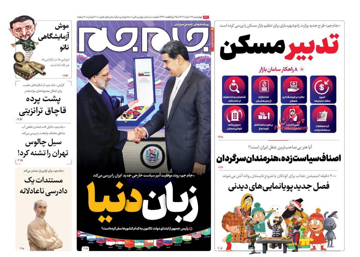 عناوین اخبار روزنامه جام جم در روز چهارشنبه ۲۴ خرداد