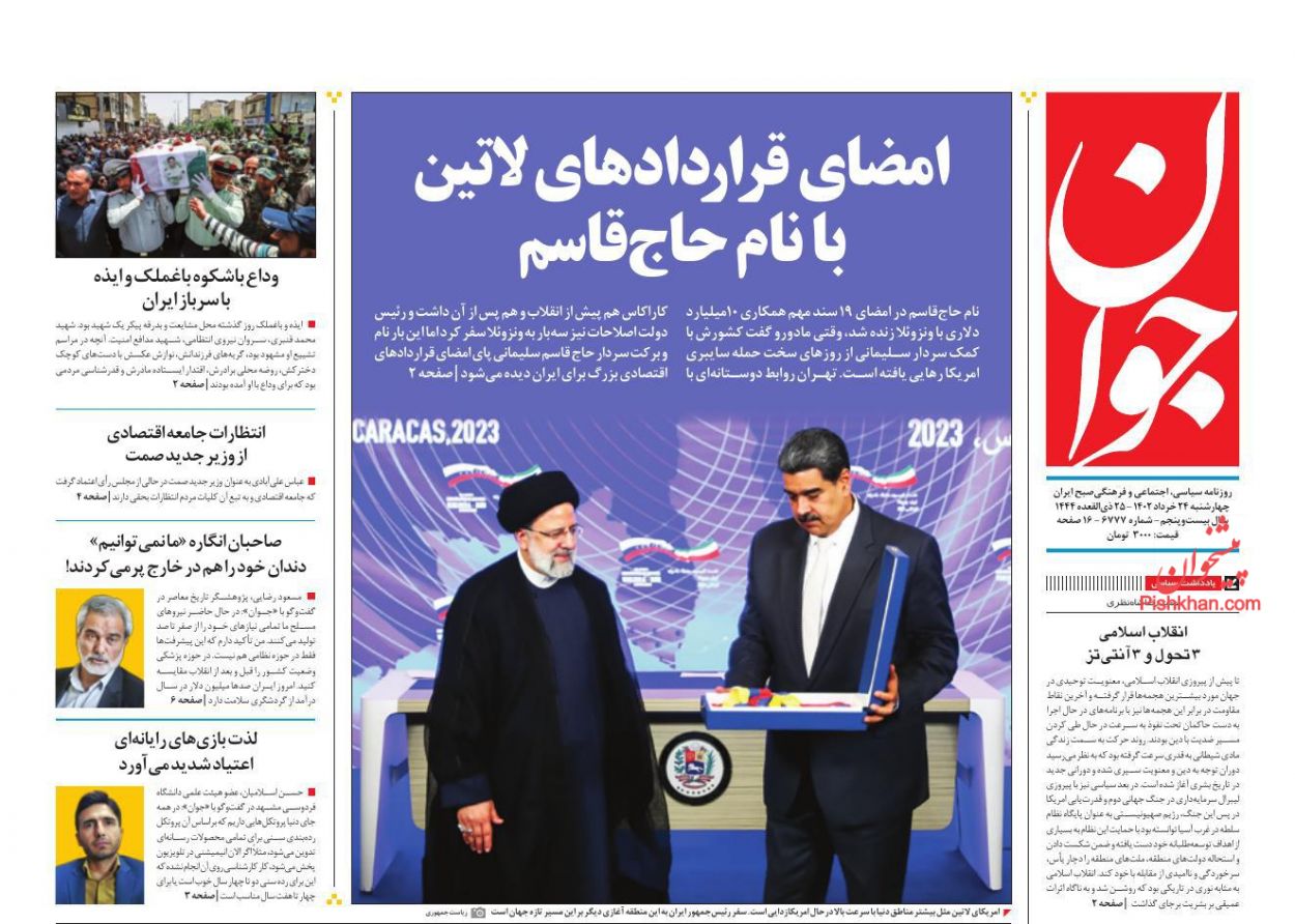 عناوین اخبار روزنامه جوان در روز چهارشنبه ۲۴ خرداد