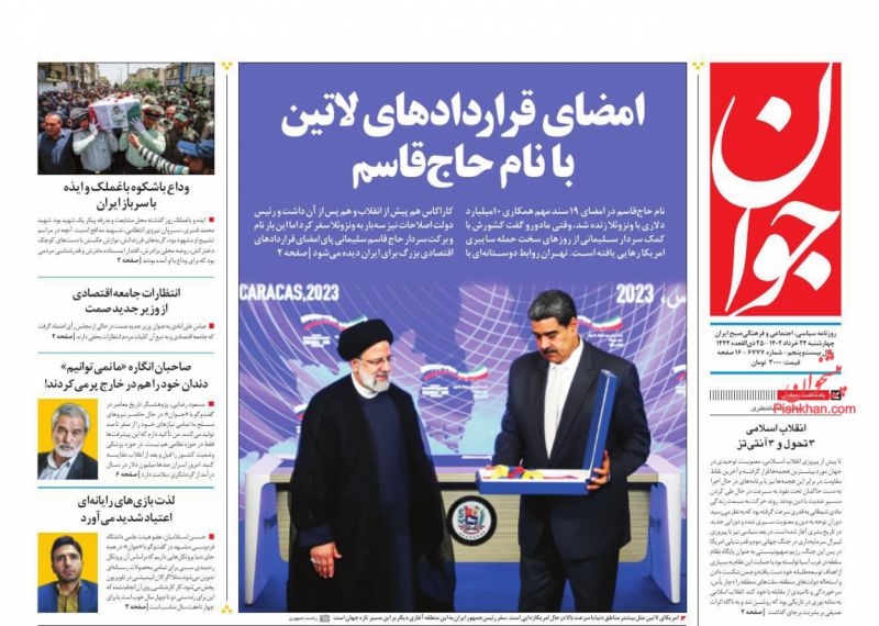عناوین اخبار روزنامه جوان در روز چهارشنبه ۲۴ خرداد