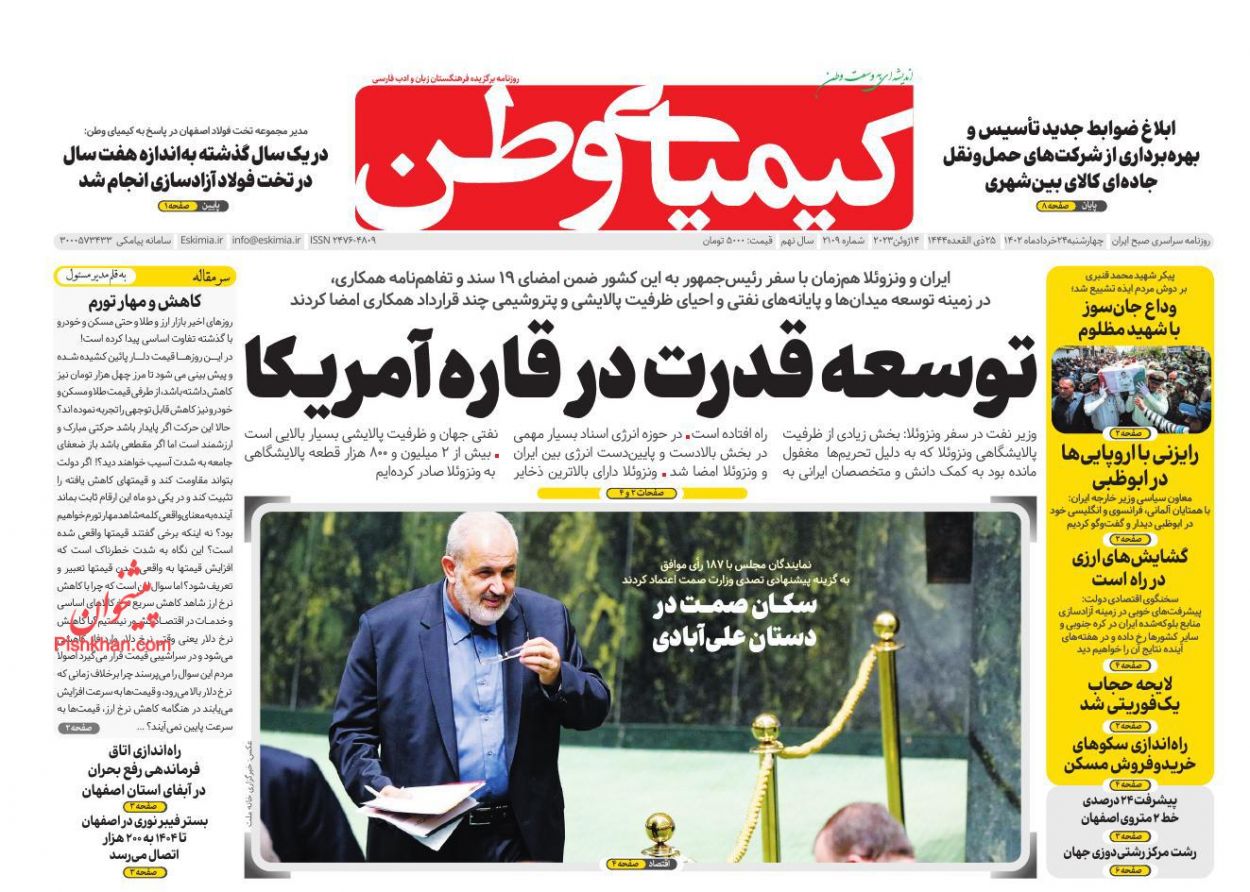 عناوین اخبار روزنامه کیمیای وطن در روز چهارشنبه ۲۴ خرداد