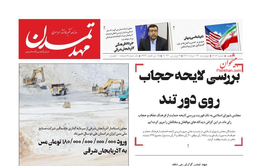 عناوین اخبار روزنامه مهد تمدن در روز چهارشنبه ۲۴ خرداد
