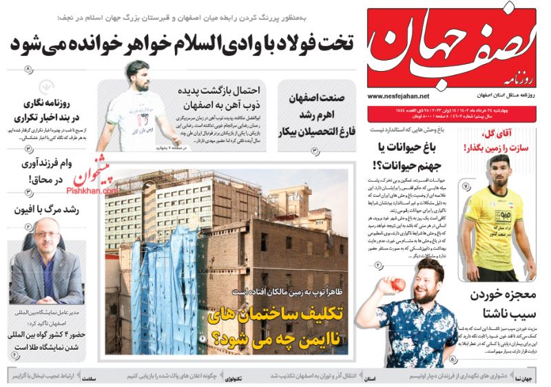 عناوین اخبار روزنامه نصف جهان در روز چهارشنبه ۲۴ خرداد