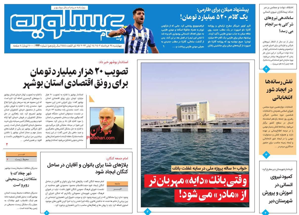 عناوین اخبار روزنامه پیام عسلویه در روز چهارشنبه ۲۴ خرداد