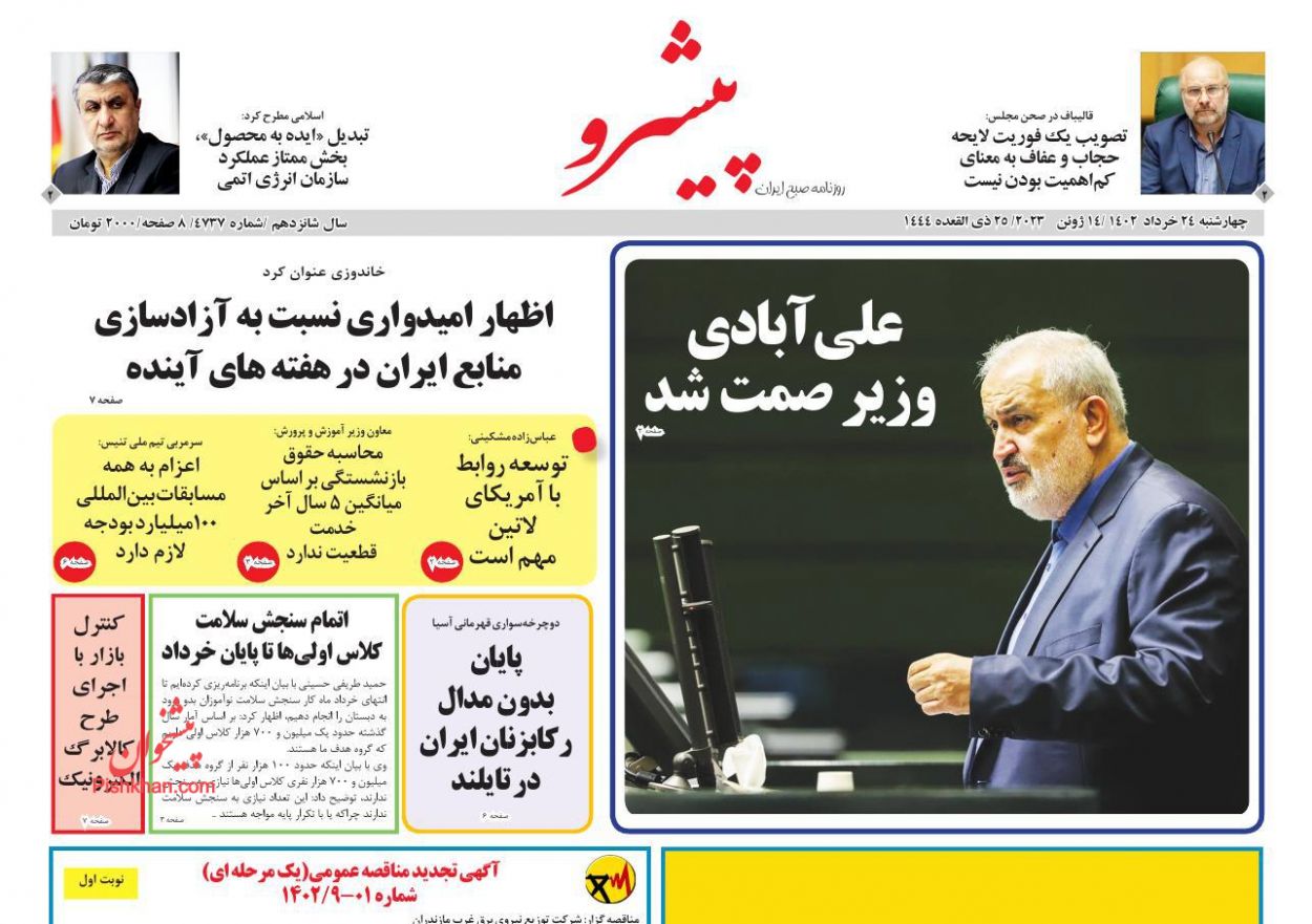 عناوین اخبار روزنامه پیشرو در روز چهارشنبه ۲۴ خرداد