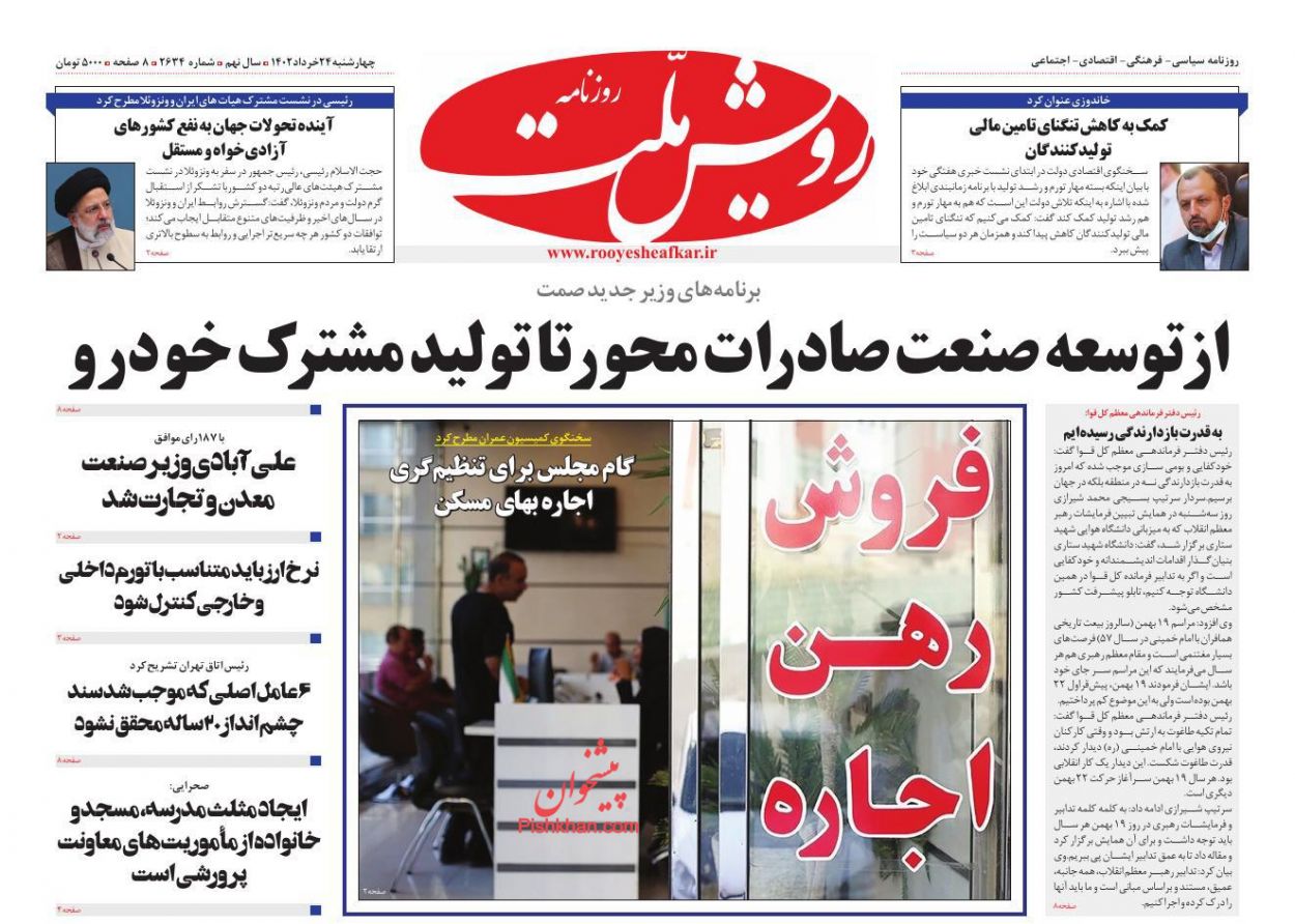عناوین اخبار روزنامه رویش ملت در روز چهارشنبه ۲۴ خرداد