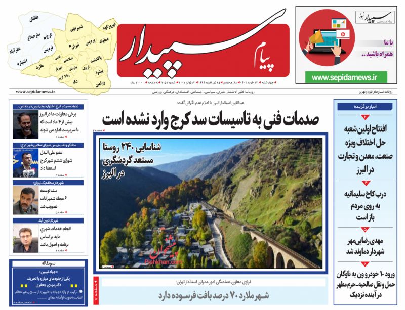 عناوین اخبار روزنامه پیام سپیدار در روز چهارشنبه ۲۴ خرداد