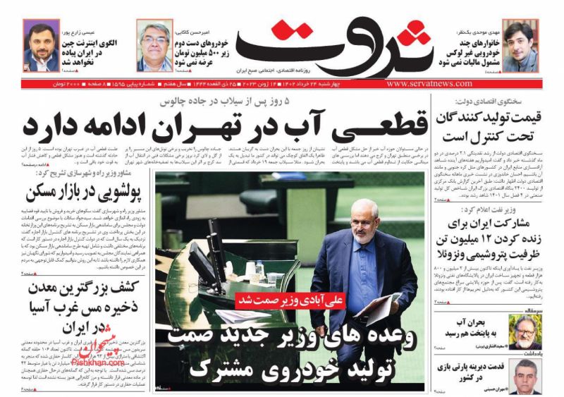 عناوین اخبار روزنامه ثروت در روز چهارشنبه ۲۴ خرداد