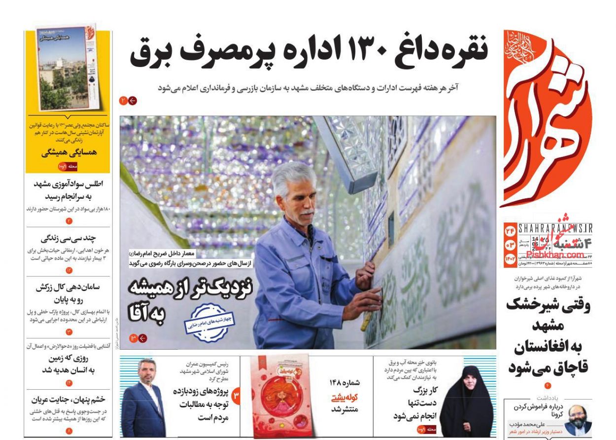 عناوین اخبار روزنامه شهرآرا در روز چهارشنبه ۲۴ خرداد
