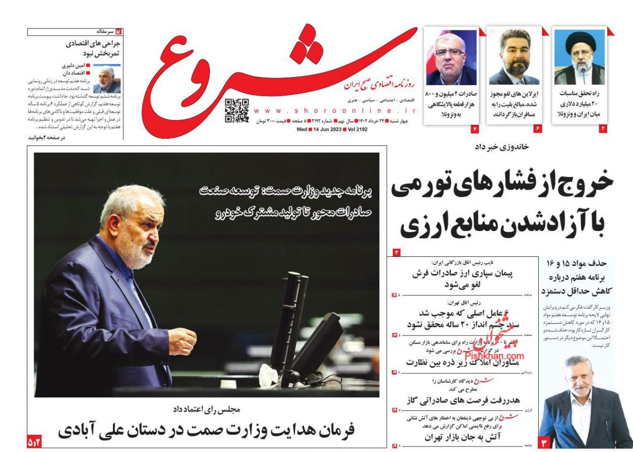 عناوین اخبار روزنامه شروع در روز چهارشنبه ۲۴ خرداد