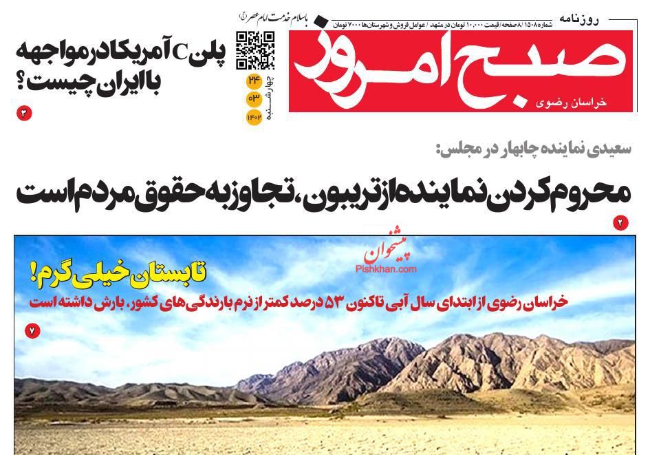 عناوین اخبار روزنامه صبح امروز در روز چهارشنبه ۲۴ خرداد
