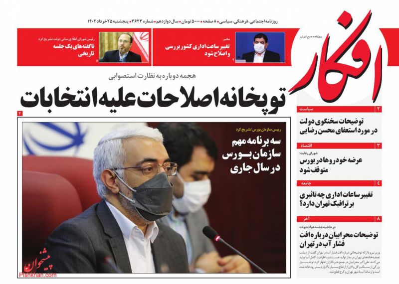 عناوین اخبار روزنامه افکار در روز پنجشنبه ۲۵ خرداد