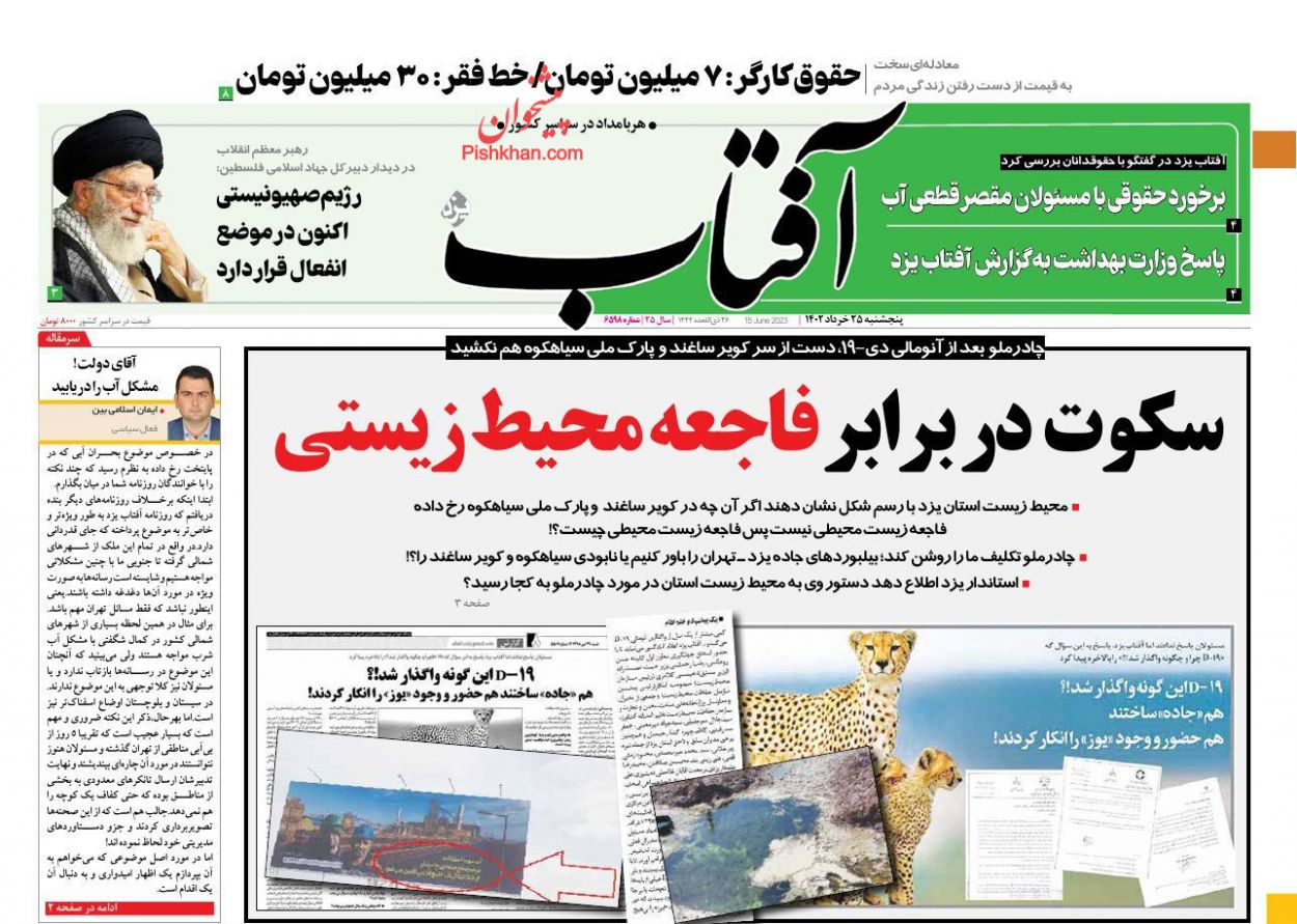 عناوین اخبار روزنامه آفتاب یزد در روز پنجشنبه ۲۵ خرداد