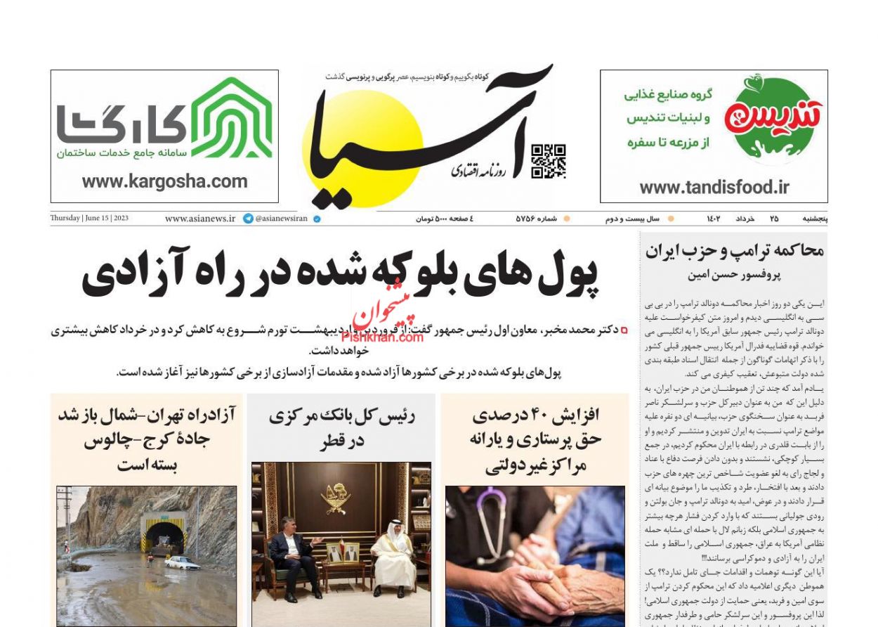 عناوین اخبار روزنامه آسیا در روز پنجشنبه ۲۵ خرداد