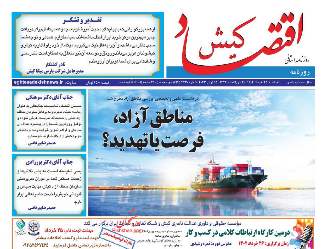 عناوین اخبار روزنامه اقتصاد کیش در روز پنجشنبه ۲۵ خرداد