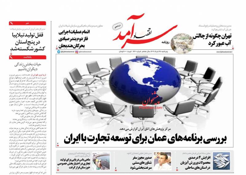 عناوین اخبار روزنامه اقتصاد سرآمد در روز پنجشنبه ۲۵ خرداد