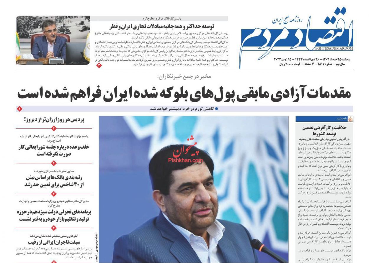 عناوین اخبار روزنامه اقتصاد مردم در روز پنجشنبه ۲۵ خرداد