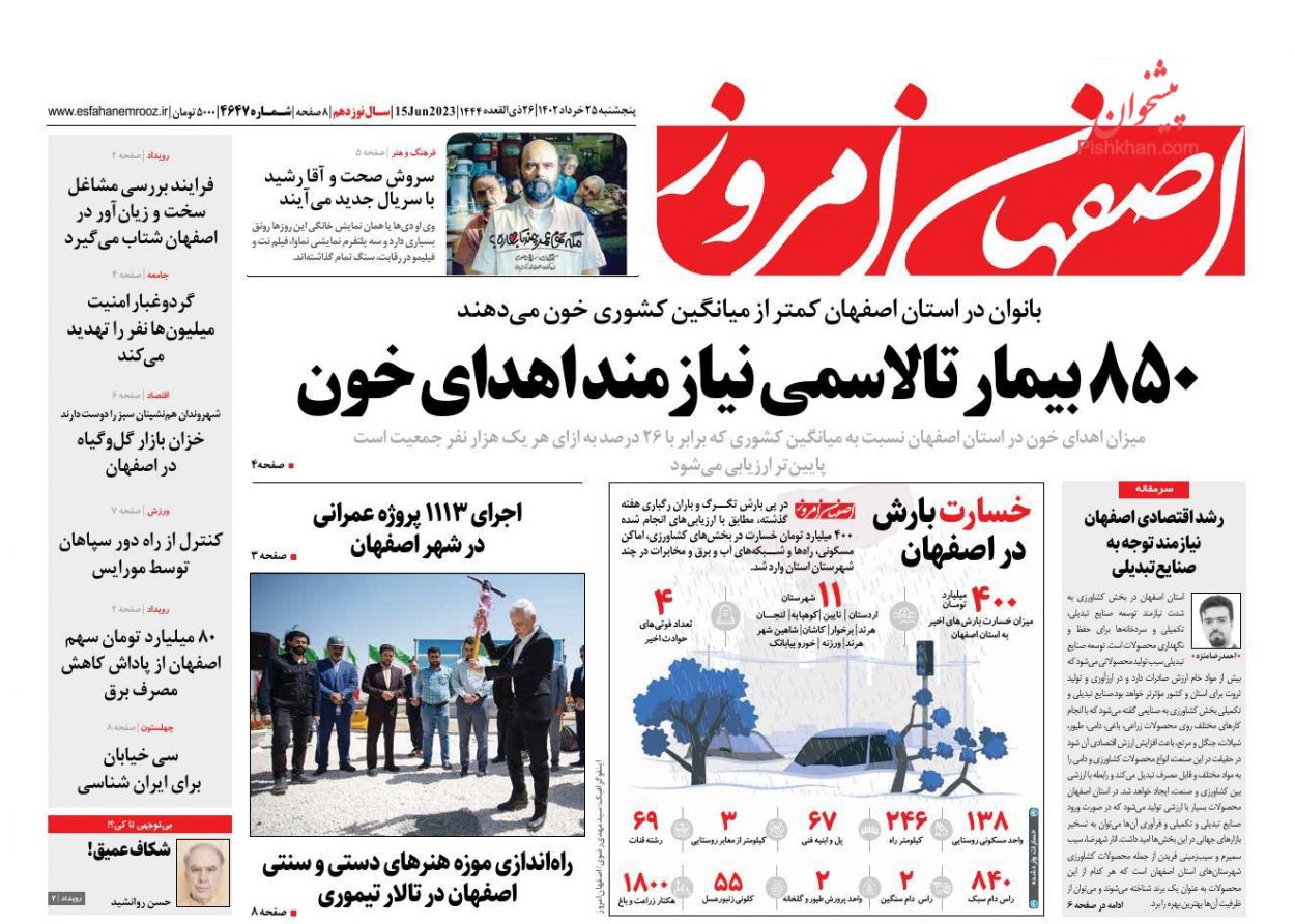 عناوین اخبار روزنامه اصفهان امروز در روز پنجشنبه ۲۵ خرداد