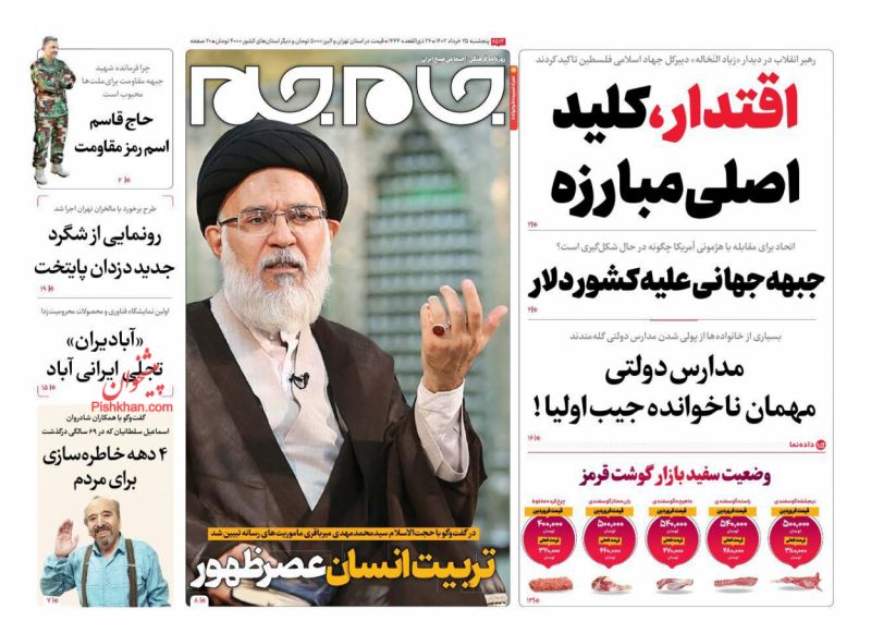 عناوین اخبار روزنامه جام جم در روز پنجشنبه ۲۵ خرداد