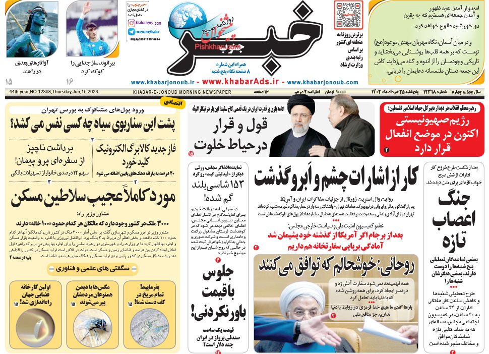 عناوین اخبار روزنامه خبر جنوب در روز پنجشنبه ۲۵ خرداد