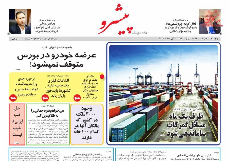 عناوین اخبار روزنامه پیشرو در روز پنجشنبه ۲۵ خرداد