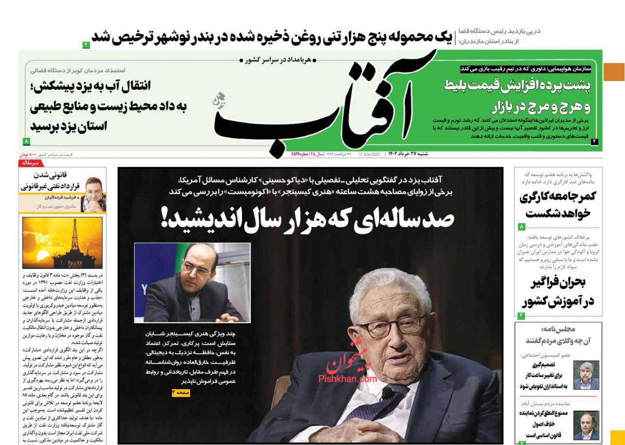 عناوین اخبار روزنامه آفتاب یزد در روز شنبه ۲۷ خرداد