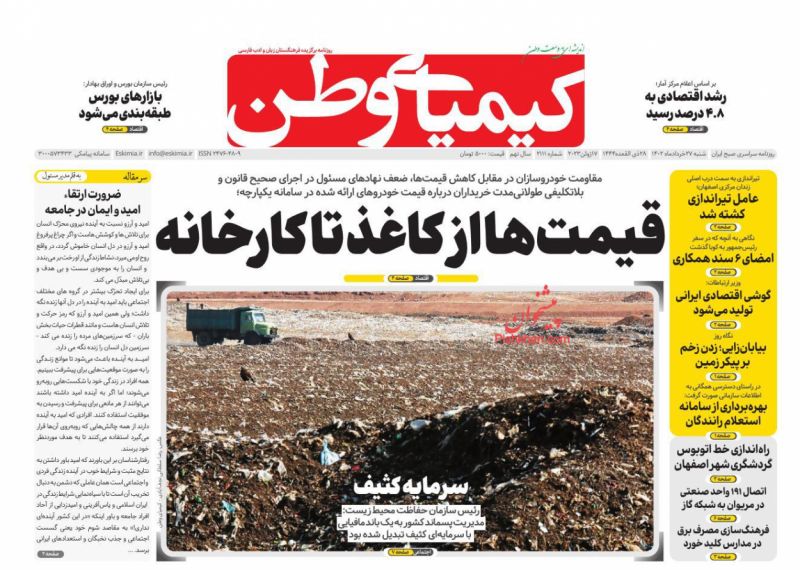 عناوین اخبار روزنامه کیمیای وطن در روز شنبه ۲۷ خرداد