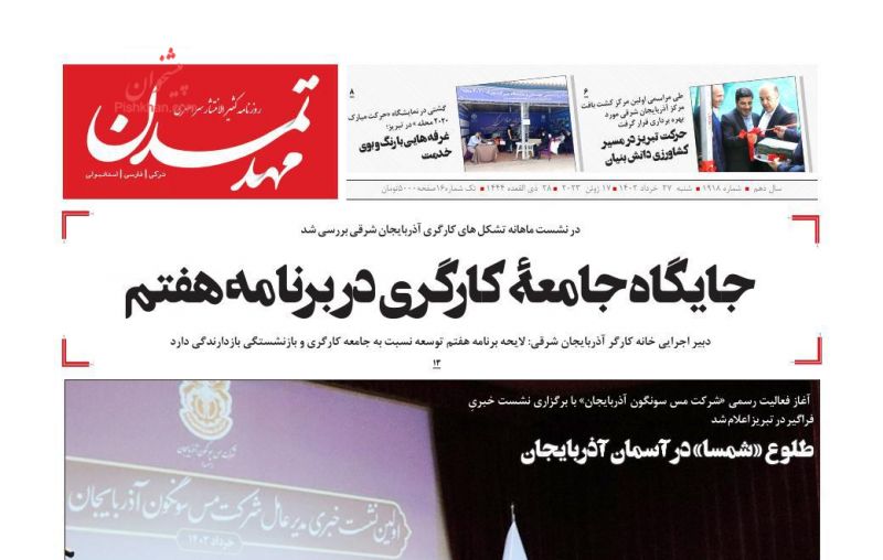 عناوین اخبار روزنامه مهد تمدن در روز شنبه ۲۷ خرداد