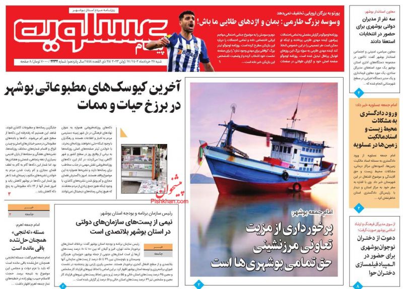 عناوین اخبار روزنامه پیام عسلویه در روز شنبه ۲۷ خرداد