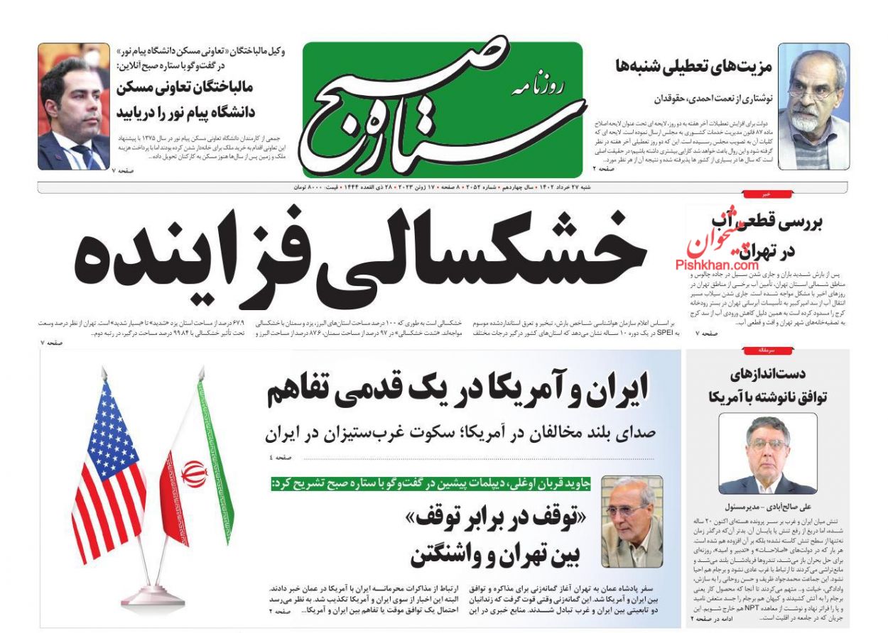 عناوین اخبار روزنامه ستاره صبح در روز شنبه ۲۷ خرداد