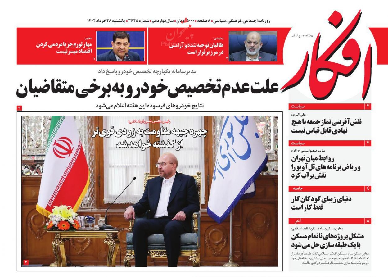 عناوین اخبار روزنامه افکار در روز یکشنبه‌ ۲۸ خرداد