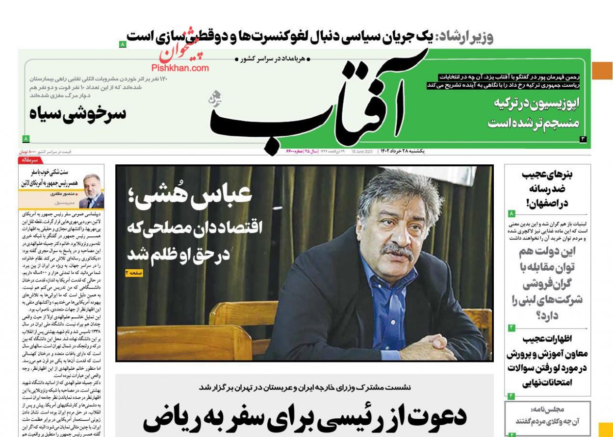 عناوین اخبار روزنامه آفتاب یزد در روز یکشنبه‌ ۲۸ خرداد