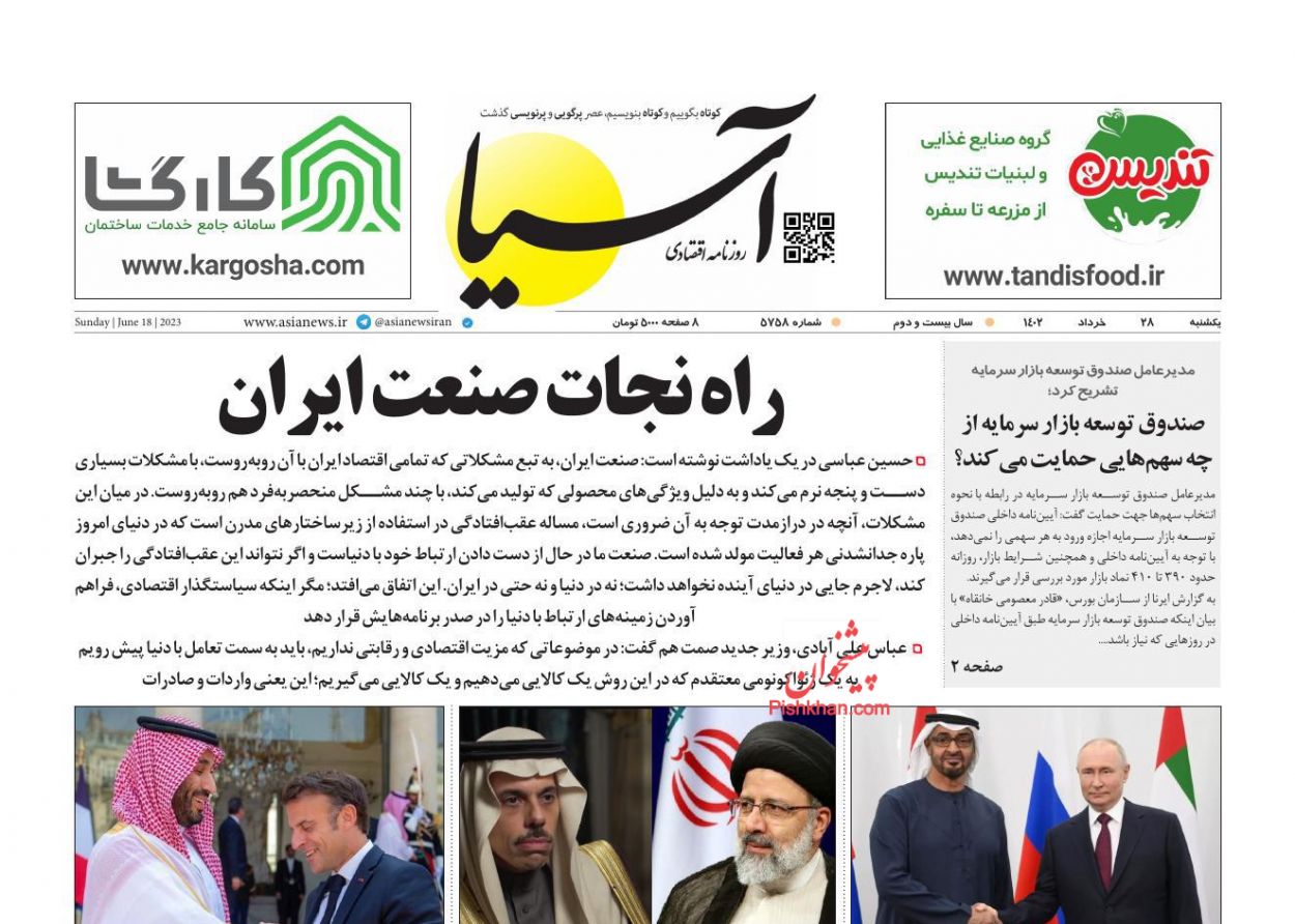 عناوین اخبار روزنامه آسیا در روز یکشنبه‌ ۲۸ خرداد