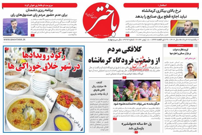 عناوین اخبار روزنامه باختر در روز یکشنبه‌ ۲۸ خرداد