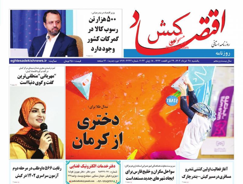 عناوین اخبار روزنامه اقتصاد کیش در روز یکشنبه‌ ۲۸ خرداد