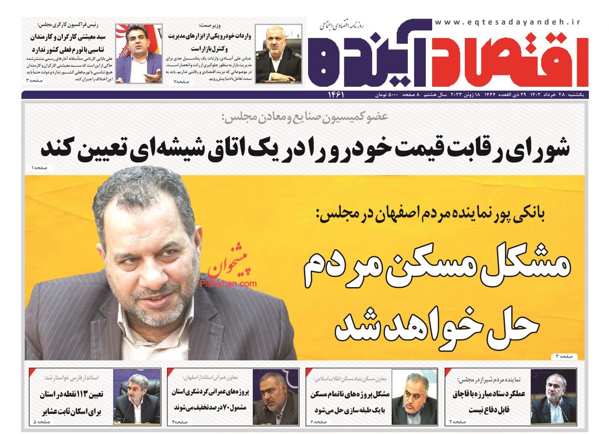 عناوین اخبار روزنامه اقتصاد آینده در روز یکشنبه‌ ۲۸ خرداد