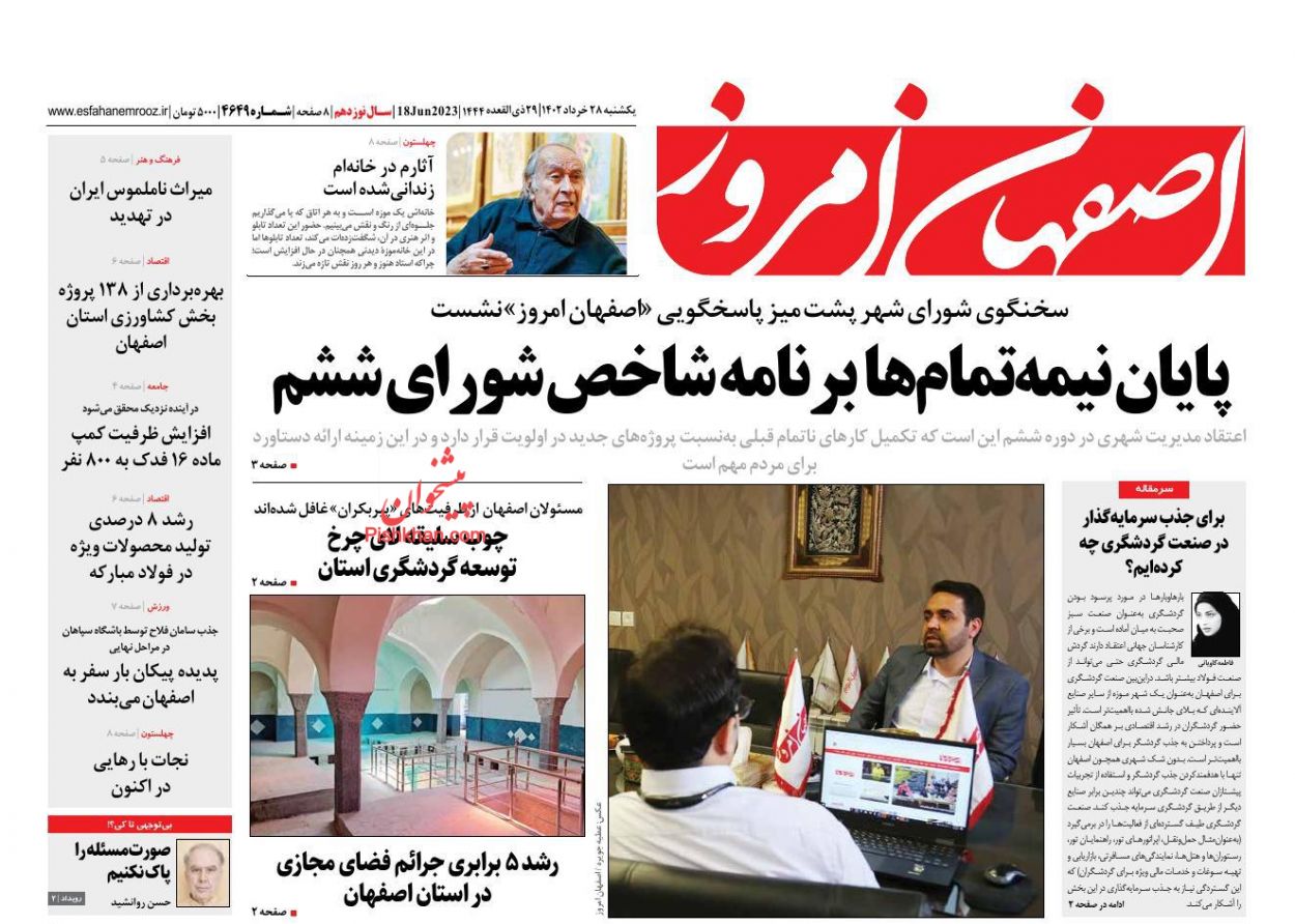 عناوین اخبار روزنامه اصفهان امروز در روز یکشنبه‌ ۲۸ خرداد