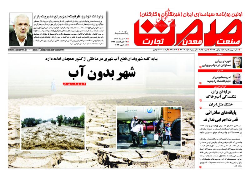عناوین اخبار روزنامه صمت در روز یکشنبه‌ ۲۸ خرداد