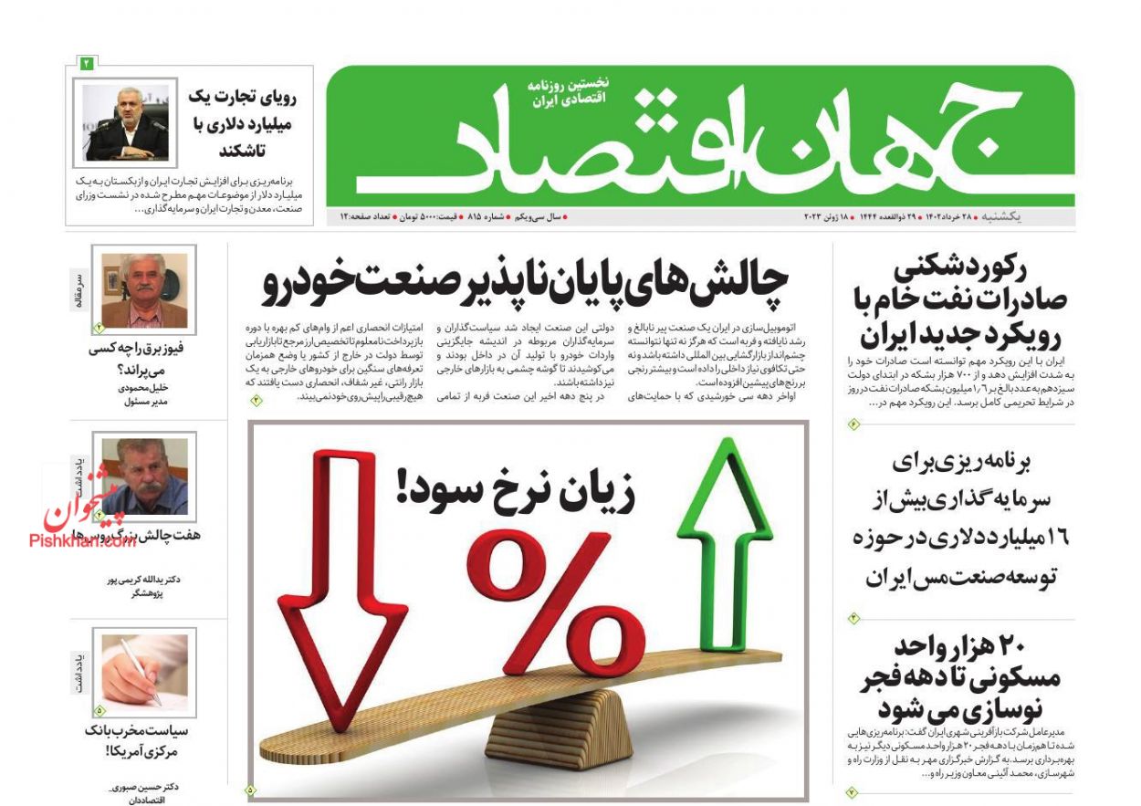 عناوین اخبار روزنامه جهان اقتصاد در روز یکشنبه‌ ۲۸ خرداد