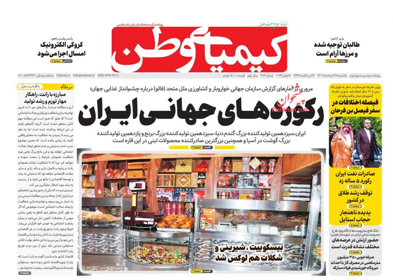 عناوین اخبار روزنامه کیمیای وطن در روز یکشنبه‌ ۲۸ خرداد