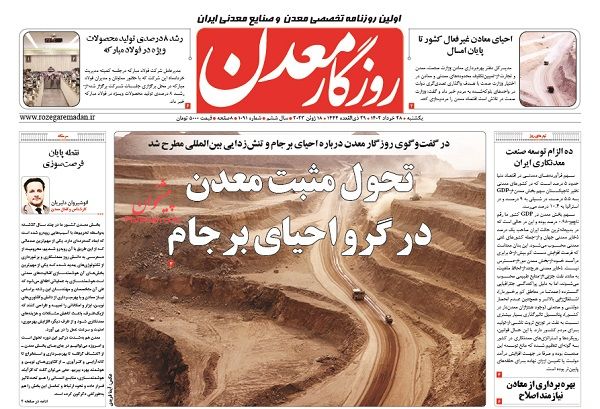 عناوین اخبار روزنامه روزگار معدن در روز یکشنبه‌ ۲۸ خرداد