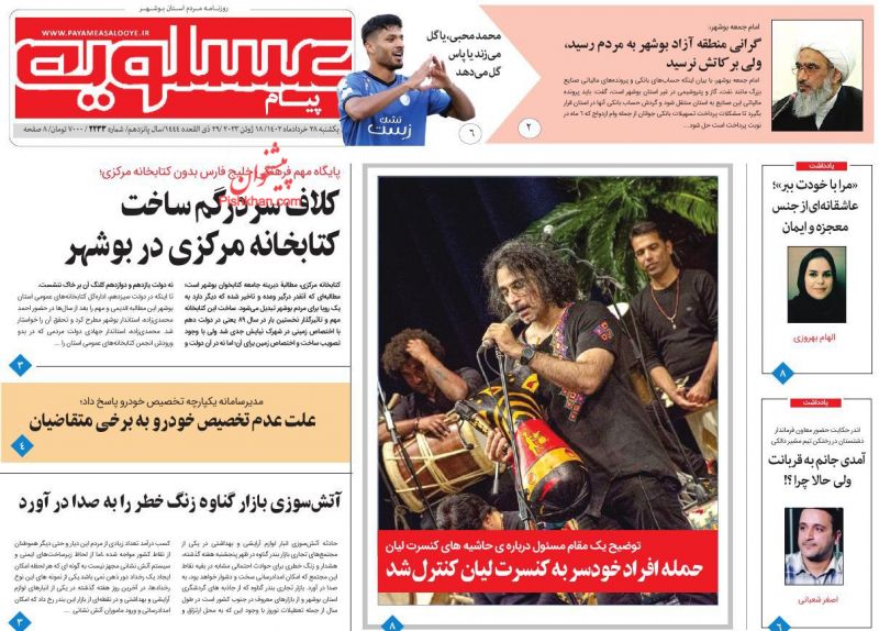 عناوین اخبار روزنامه پیام عسلویه در روز یکشنبه‌ ۲۸ خرداد