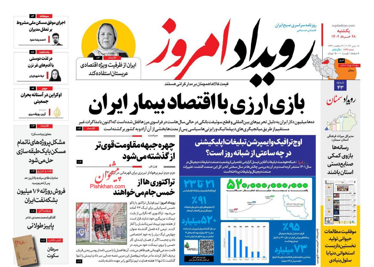 عناوین اخبار روزنامه رویداد امروز در روز یکشنبه‌ ۲۸ خرداد