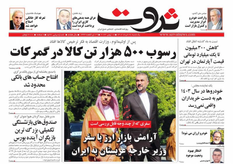 عناوین اخبار روزنامه ثروت در روز یکشنبه‌ ۲۸ خرداد