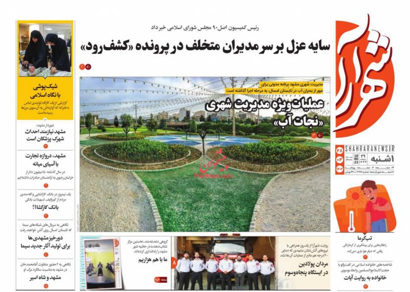 عناوین اخبار روزنامه شهرآرا در روز یکشنبه‌ ۲۸ خرداد