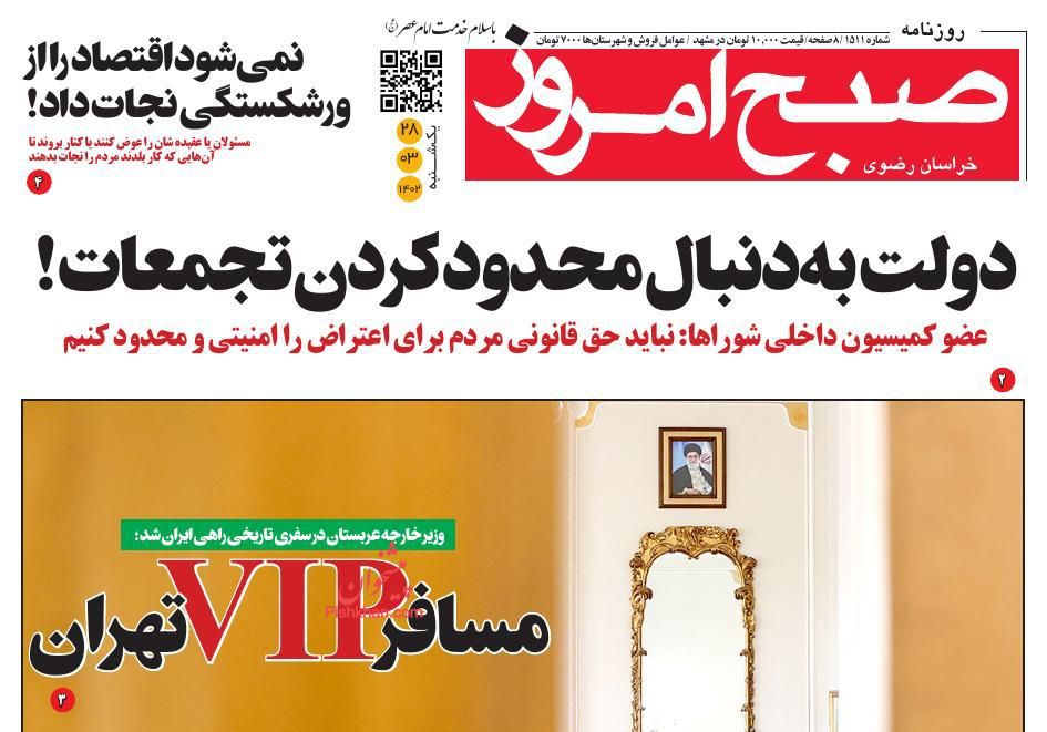 عناوین اخبار روزنامه صبح امروز در روز یکشنبه‌ ۲۸ خرداد