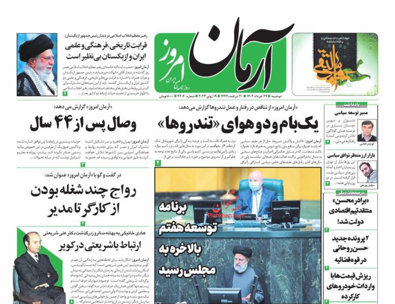 عناوین اخبار روزنامه آرمان امروز در روز دوشنبه ۲۹ خرداد